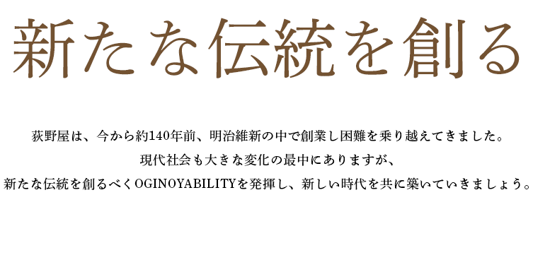 新たな伝統を創る