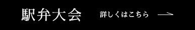 駅弁大会