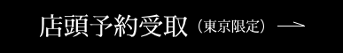 店頭予約受取（東京限定）