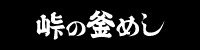 峠の釜めし