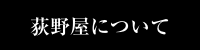 荻野屋について