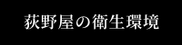 荻野屋の衛生環境