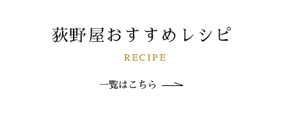 おすすめレシピ