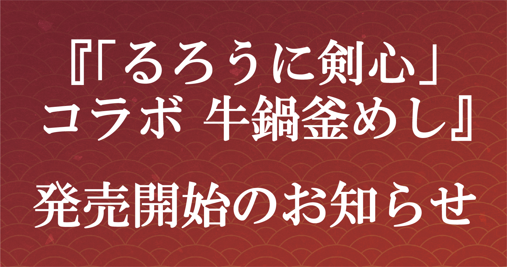 るろうに剣心」コラボ 牛鍋釜めし』発売のお知らせ | 荻野屋