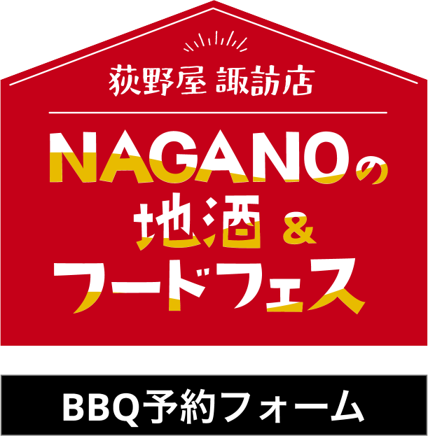 🍶 NAGANOの地酒＆フードフェス