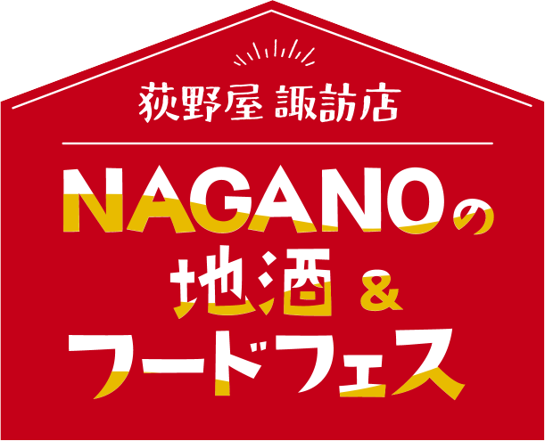 🍶NAGANOの地酒＆フードフェス